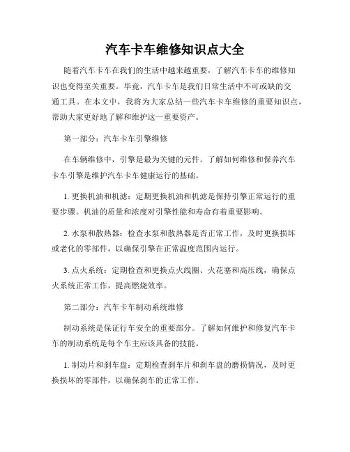 汽车卡车维修知识点大全