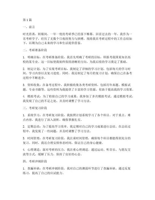 关于考研的工作总结范文(3篇)