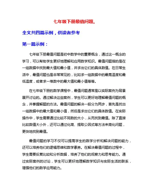 七年级下册最值问题。