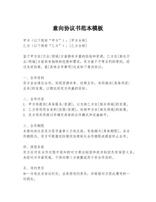意向协议书范本模板
