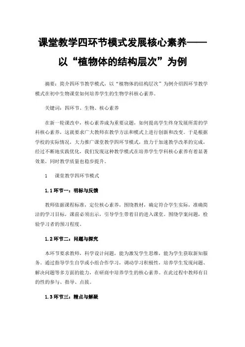 课堂教学四环节模式发展核心素养——以“植物体的结构层次”为例