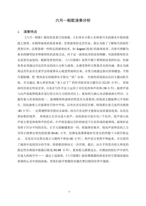 六月—船歌演奏分析
