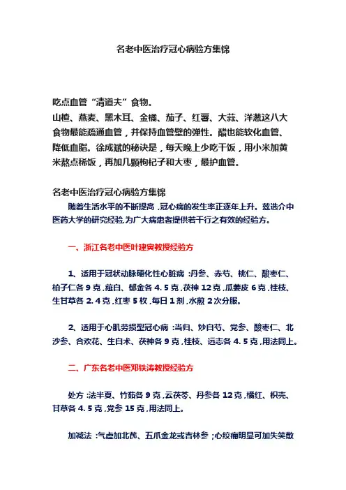 名老中医治疗冠心病验方集锦