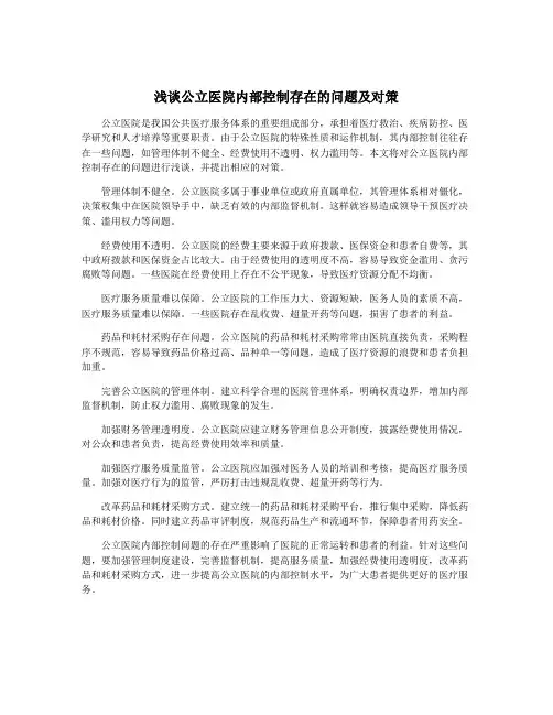 浅谈公立医院内部控制存在的问题及对策