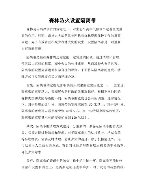 森林防火设置隔离带