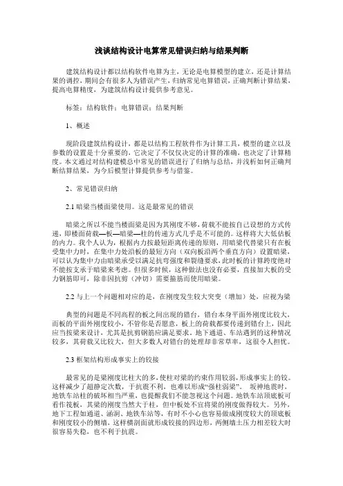 浅谈结构设计电算常见错误归纳与结果判断