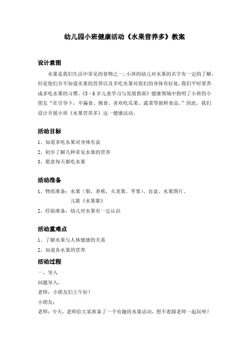 幼儿园小班健康活动《水果营养多》教案