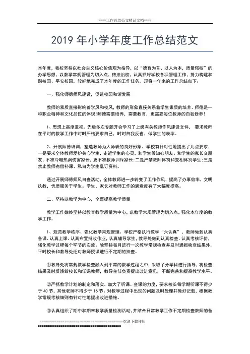 2019年最新小学学校年度总结工作总结文档【五篇】