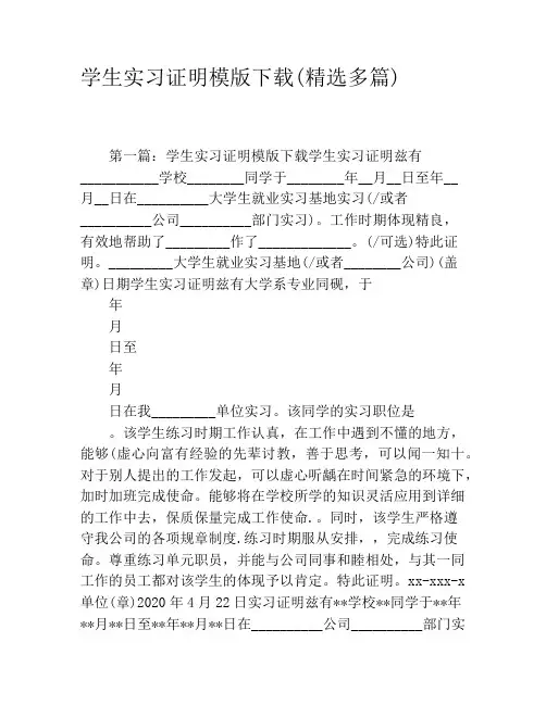 学生实习证明模版下载(精选多篇)