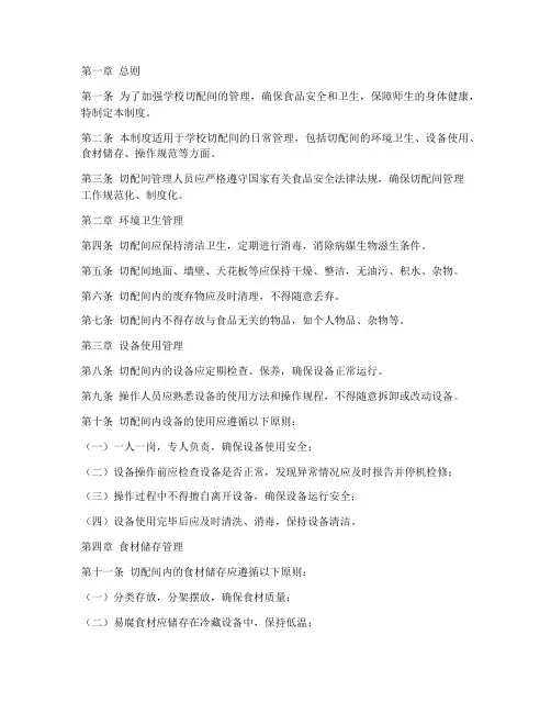 学校切配间管理制度