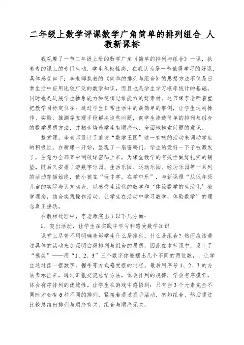 二年级上数学评课数学广角简单的排列组合_人教新课标