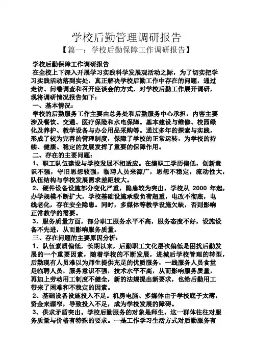 学校作文之学校后勤管理调研报告