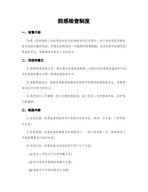 院感检查制度