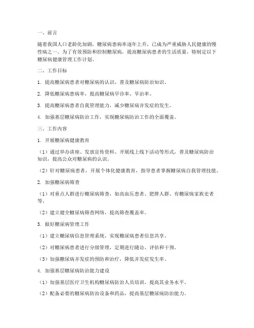 糖尿病健康管理工作计划