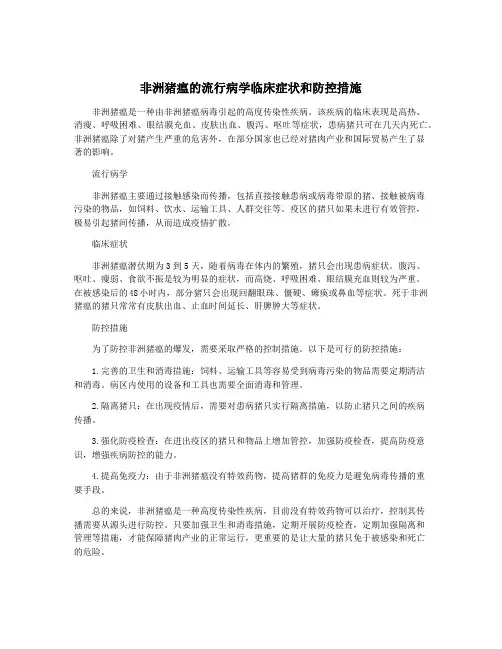 非洲猪瘟的流行病学临床症状和防控措施