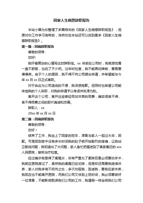 因家人生病想辞职报告