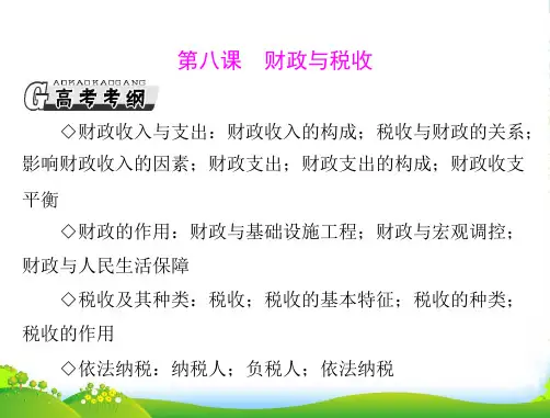高考政治一轮复习 第三单元 第八课 财政与税收课件 新人教必修1