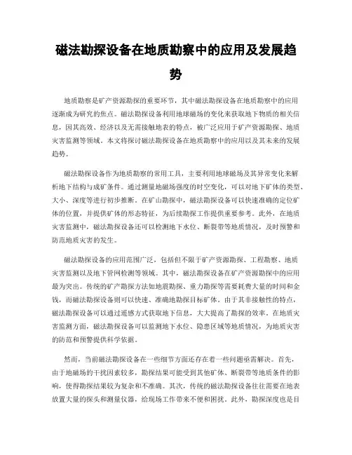 磁法勘探设备在地质勘察中的应用及发展趋势