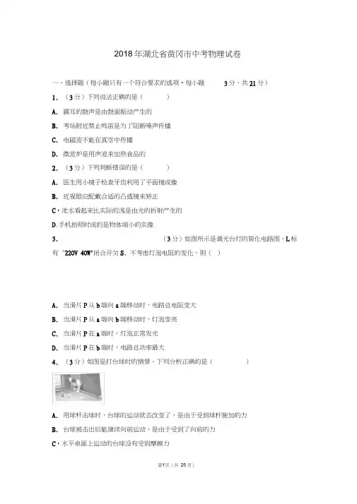 2018年湖北省黄冈市中考物理试卷