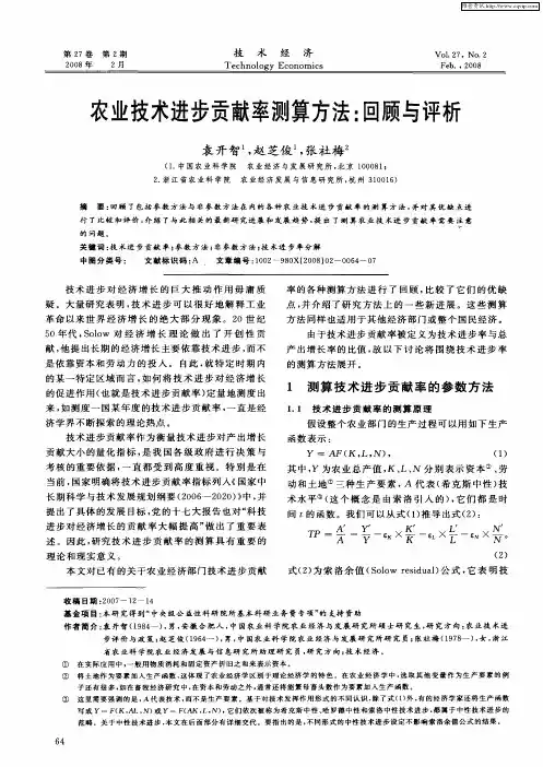 农业技术进步贡献率测算方法：回顾与评析
