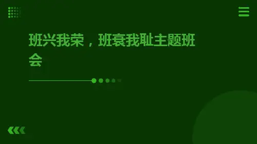 班兴我荣班衰我耻主题班会主题班会稿高一PPT