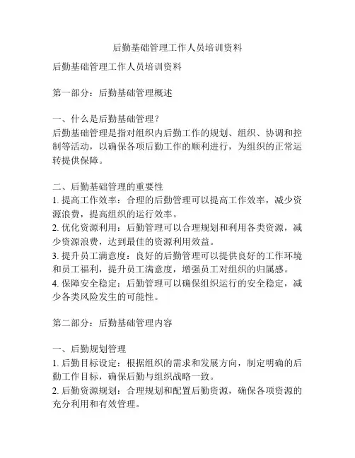后勤基础管理工作人员培训资料
