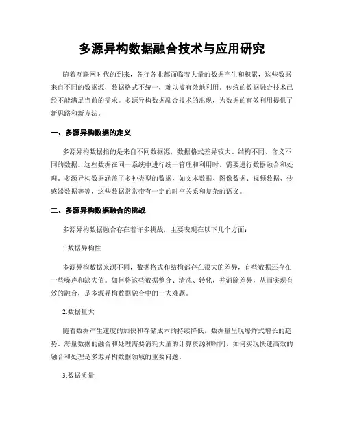 多源异构数据融合技术与应用研究