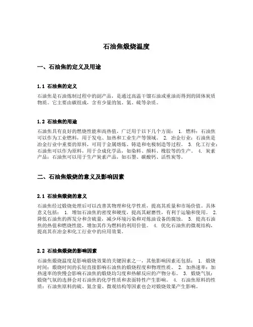 石油焦煅烧温度