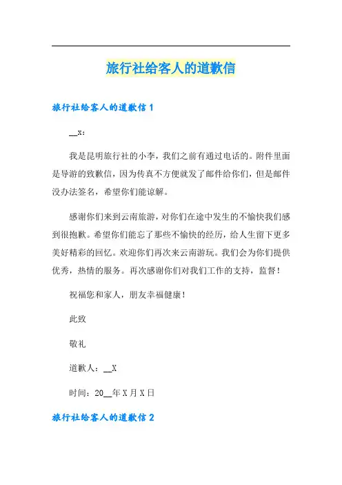旅行社给客人的道歉信