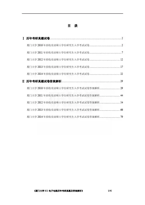 《厦门大学821电子电路历年考研真题及答案解析》