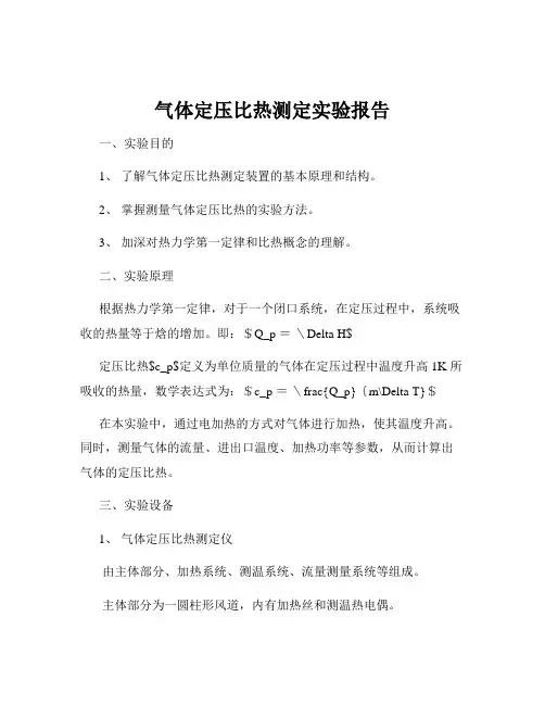 气体定压比热测定实验报告