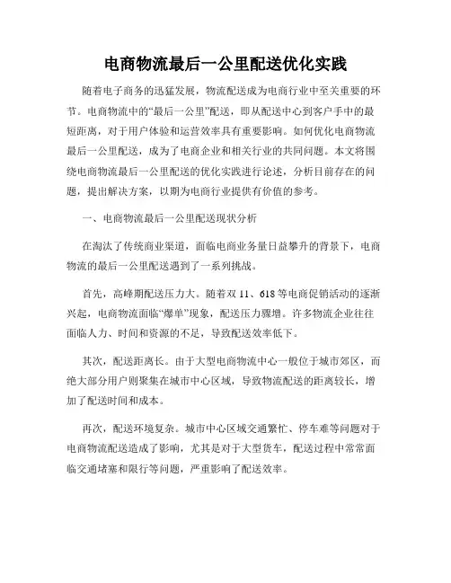 电商物流最后一公里配送优化实践