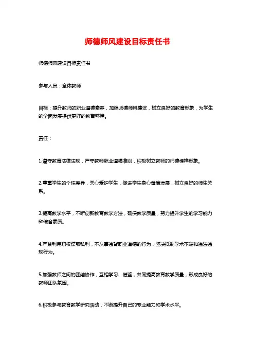 师德师风建设目标责任书