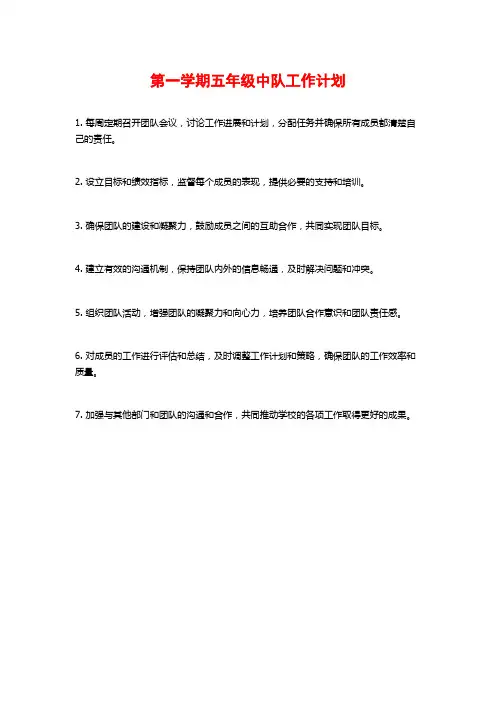 第一学期五年级中队工作计划