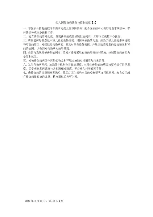 幼儿园传染病预防与控制制度