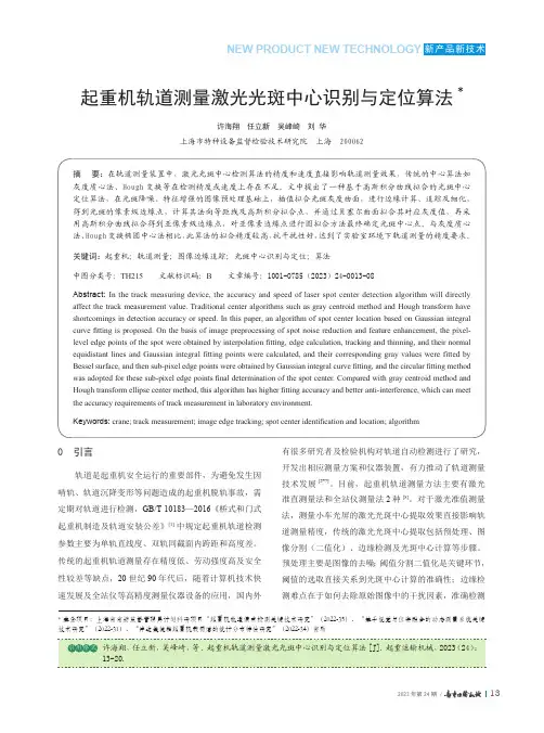 起重机轨道测量激光光斑中心识别与定位算法