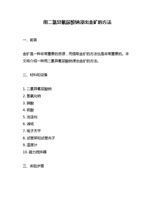 用二氯异氰尿酸钠浸出金矿的方法