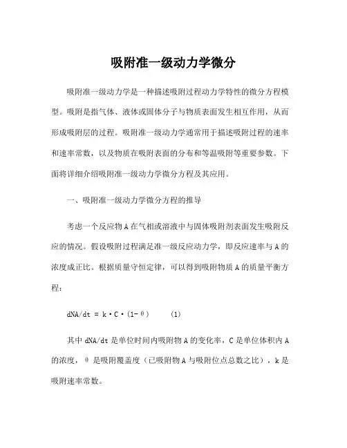吸附准一级动力学微分