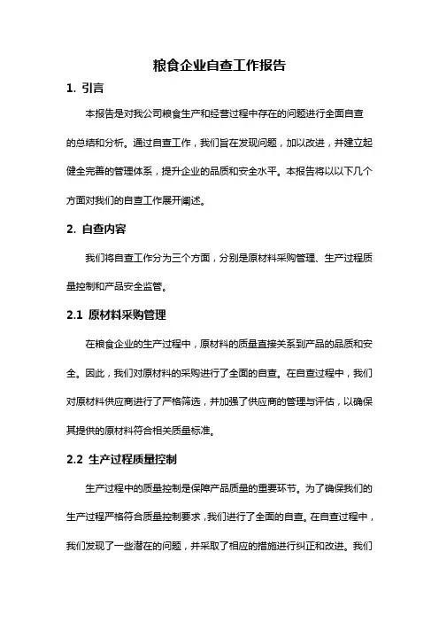 粮食企业自查工作报告
