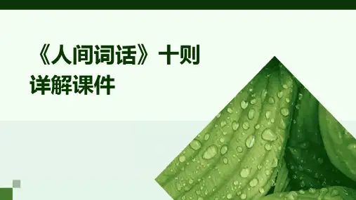 《人间词话》十则详解课件