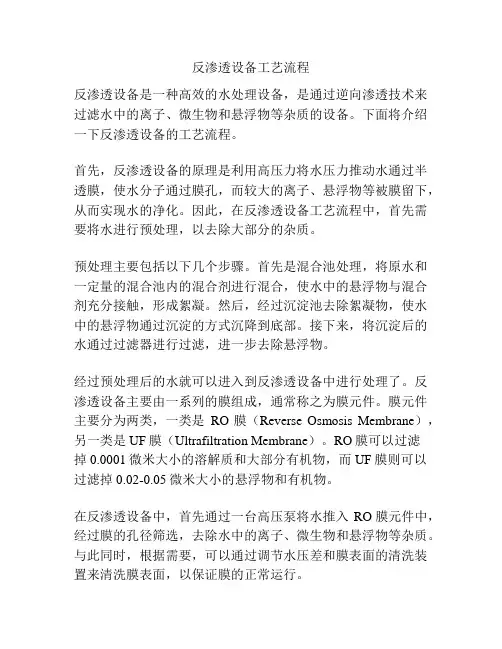 反渗透设备工艺流程