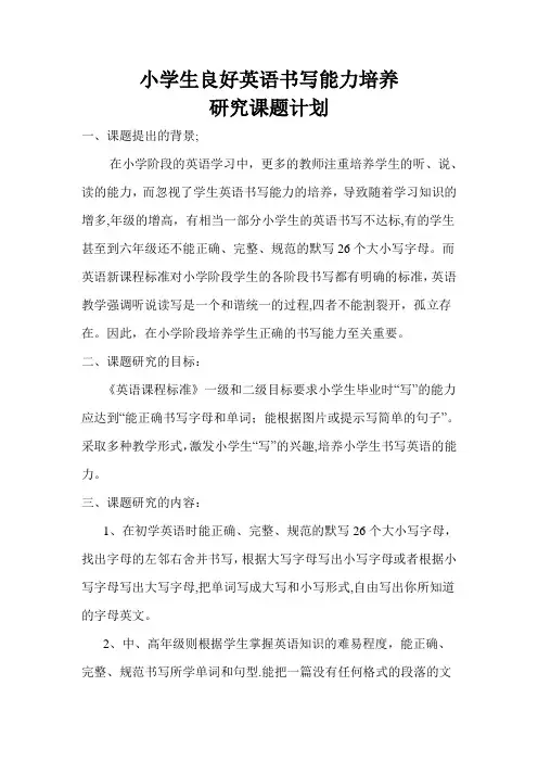 小学生良好英语书写能力培养的研究课题计划