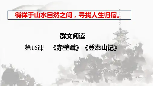 群文阅读《赤壁赋》《登泰山记》课件(26张PPT)高中语文优质公开课