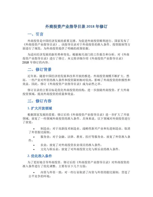 外商投资产业指导目录2018年修订