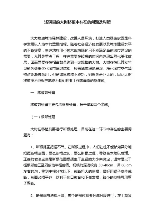 浅谈目前大树移植中存在的问题及对策