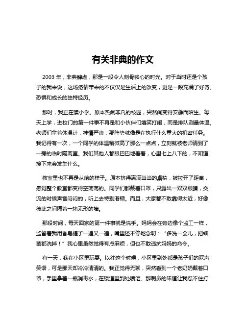 有关非典的作文