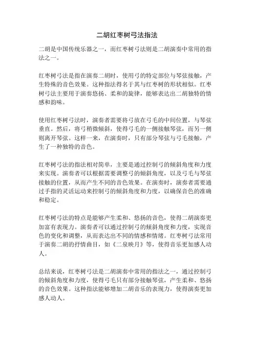 二胡红枣树弓法指法