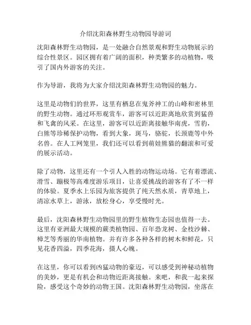 介绍沈阳森林野生动物园导游词