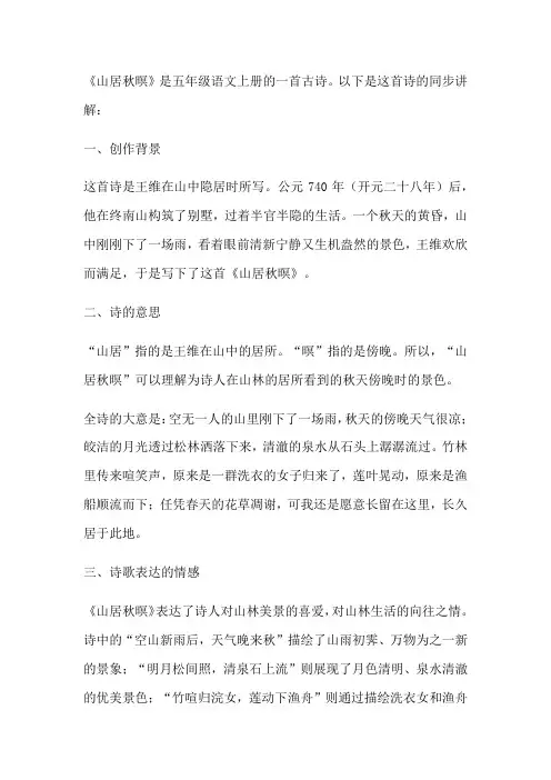 五年级语文上册同步讲解《山居秋暝》