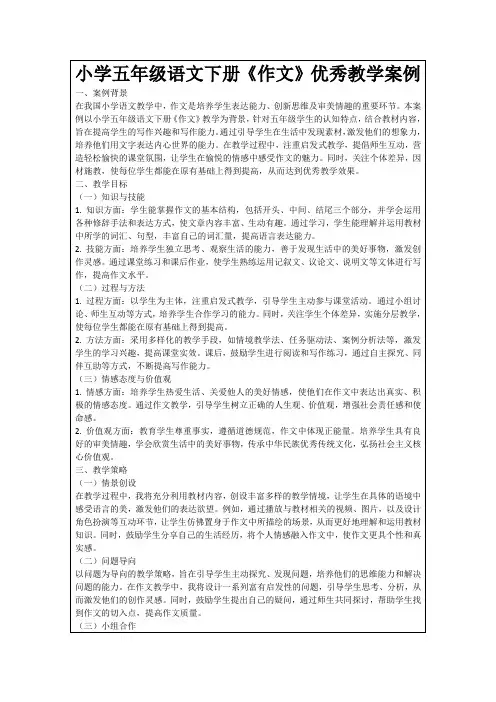 小学五年级语文下册《作文》优秀教学案例